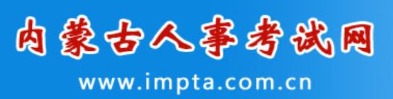 内蒙古人事考试网